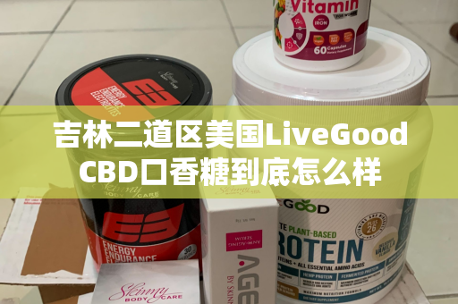 吉林二道区美国LiveGoodCBD口香糖到底怎么样第1张-美商LiveGood好生活