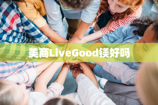 美商LiveGood镁好吗