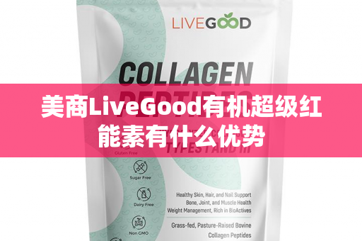 美商LiveGood有机超级红能素有什么优势第1张-美商LiveGood好生活