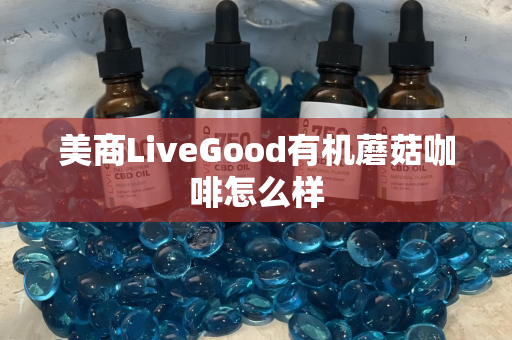 美商LiveGood有机蘑菇咖啡怎么样