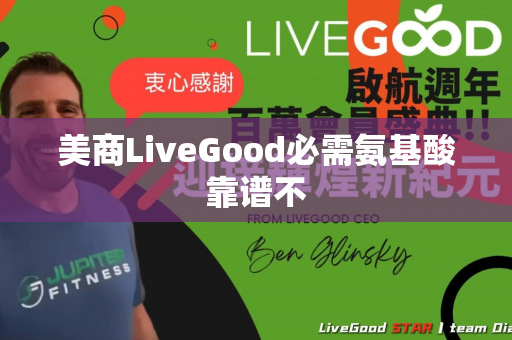 美商LiveGood必需氨基酸靠谱不