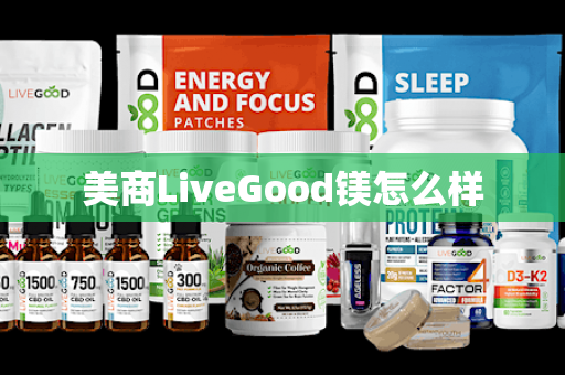 美商LiveGood镁怎么样