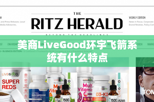 美商LiveGood环宇飞箭系统有什么特点