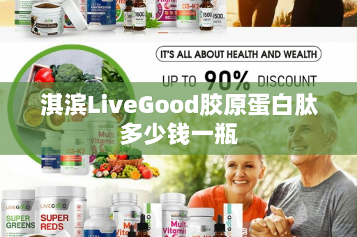 淇滨LiveGood胶原蛋白肽多少钱一瓶第1张-美商LiveGood好生活