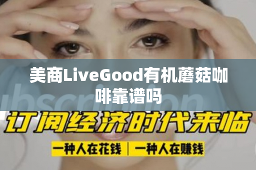 美商LiveGood有机蘑菇咖啡靠谱吗