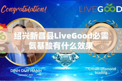 绍兴新昌县LiveGood必需氨基酸有什么效果