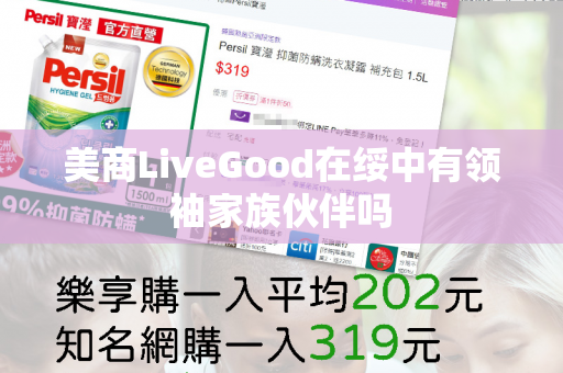 美商LiveGood在绥中有领袖家族伙伴吗