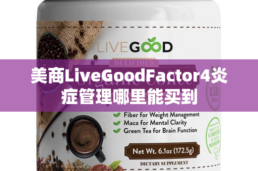 美商LiveGoodFactor4炎症管理哪里能买到第1张-美商LiveGood好生活