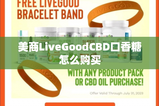 美商LiveGoodCBD口香糖怎么购买第1张-美商LiveGood好生活