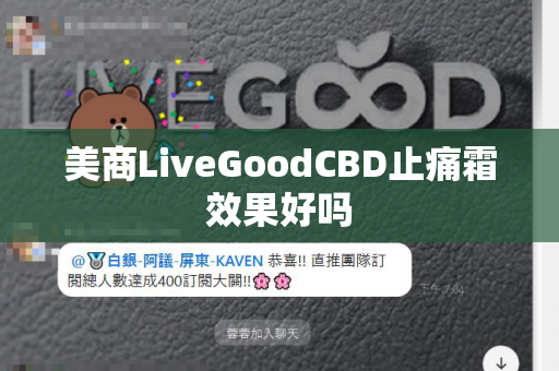 美商LiveGoodCBD止痛霜效果好吗