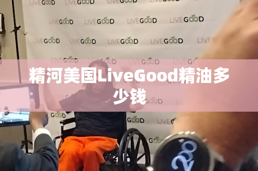 精河美国LiveGood精油多少钱