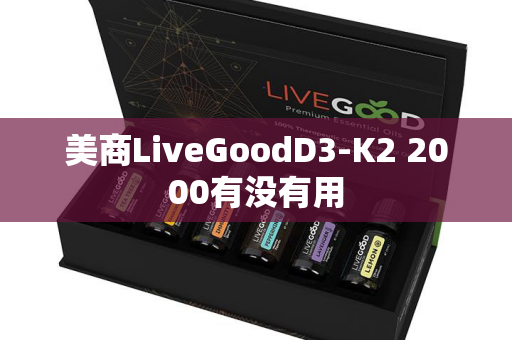 美商LiveGoodD3-K2 2000有没有用第1张-美商LiveGood好生活