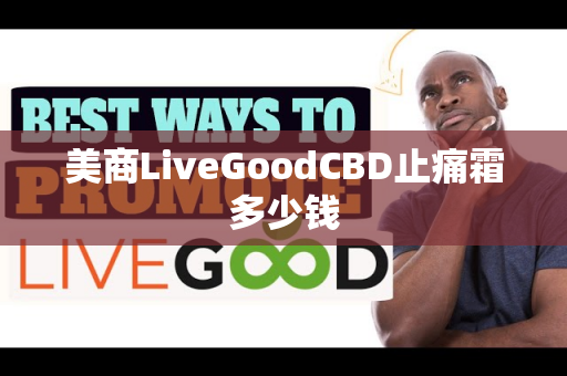 美商LiveGoodCBD止痛霜多少钱