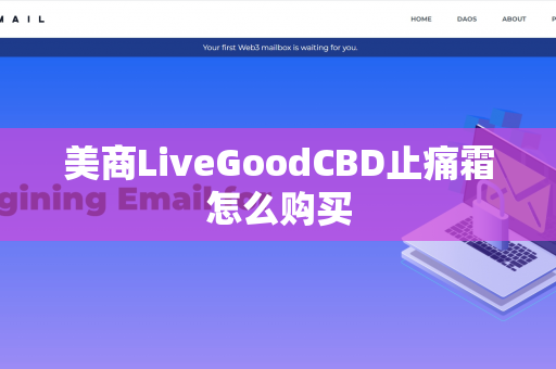 美商LiveGoodCBD止痛霜怎么购买