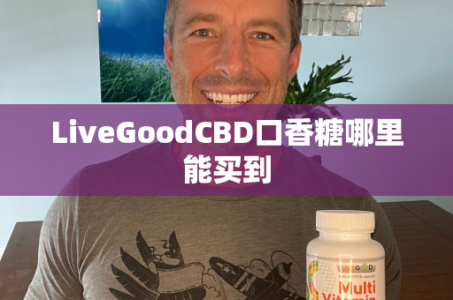 LiveGoodCBD口香糖哪里能买到第1张-美商LiveGood好生活