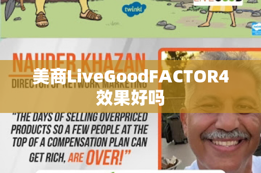 美商LiveGoodFACTOR4效果好吗