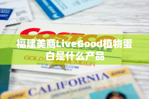 福建美商LiveGood植物蛋白是什么产品