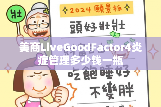 美商LiveGoodFactor4炎症管理多少钱一瓶