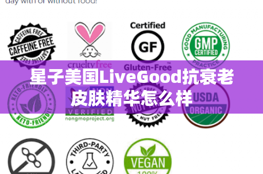 星子美国LiveGood抗衰老皮肤精华怎么样