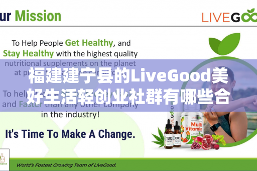 福建建宁县的LiveGood美好生活轻创业社群有哪些合作机会第1张-美商LiveGood好生活