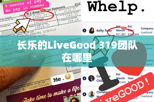 长乐的LiveGood 319团队在哪里第1张-美商LiveGood好生活