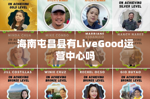 海南屯昌县有LiveGood运营中心吗