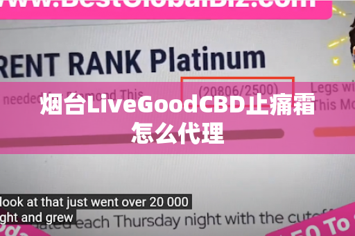 烟台LiveGoodCBD止痛霜怎么代理第1张-美商LiveGood好生活