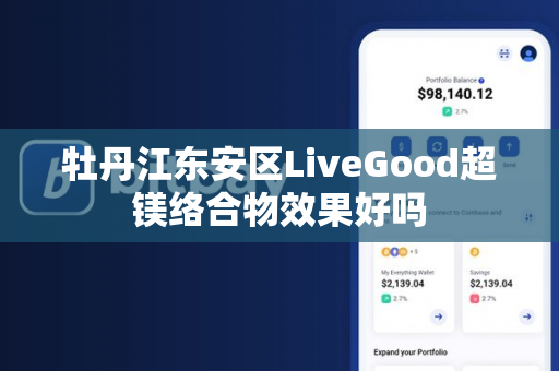 牡丹江东安区LiveGood超镁络合物效果好吗