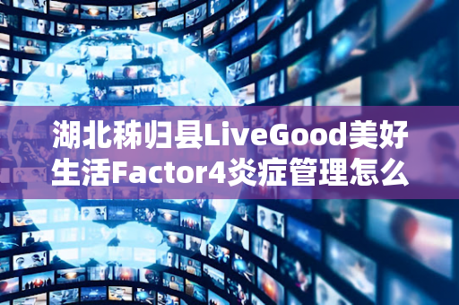 湖北秭归县LiveGood美好生活Factor4炎症管理怎么购买