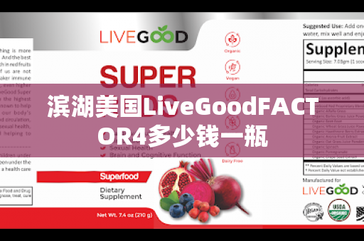 滨湖美国LiveGoodFACTOR4多少钱一瓶