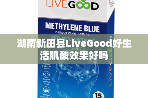 湖南新田县LiveGood好生活肌酸效果好吗