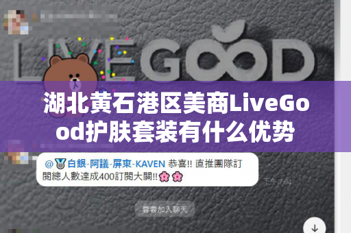 湖北黄石港区美商LiveGood护肤套装有什么优势