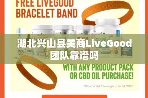 湖北兴山县美商LiveGood团队靠谱吗