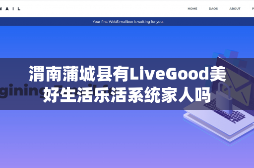 渭南蒲城县有LiveGood美好生活乐活系统家人吗