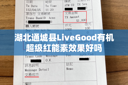 湖北通城县LiveGood有机超级红能素效果好吗第1张-美商LiveGood好生活