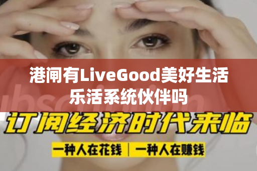 港闸有LiveGood美好生活乐活系统伙伴吗