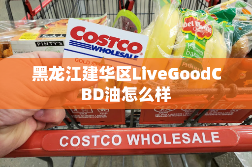 黑龙江建华区LiveGoodCBD油怎么样第1张-美商LiveGood好生活