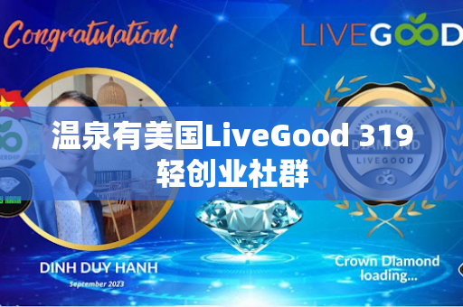 温泉有美国LiveGood 319轻创业社群