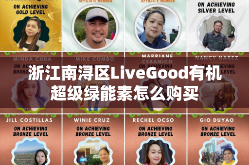 浙江南浔区LiveGood有机超级绿能素怎么购买