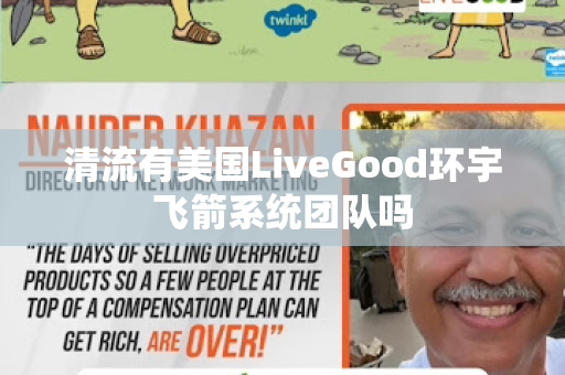 清流有美国LiveGood环宇飞箭系统团队吗第1张-美商LiveGood好生活