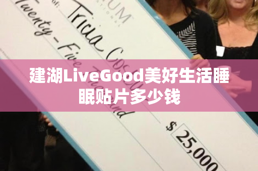 建湖LiveGood美好生活睡眠贴片多少钱