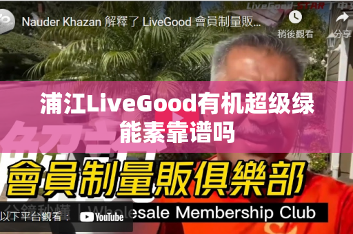 浦江LiveGood有机超级绿能素靠谱吗第1张-美商LiveGood好生活