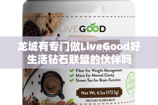 龙城有专门做LiveGood好生活钻石联盟的伙伴吗