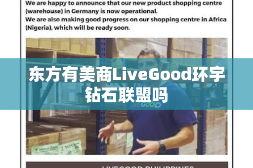 东方有美商LiveGood环宇钻石联盟吗