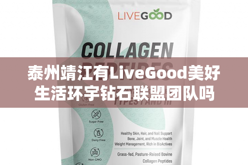 泰州靖江有LiveGood美好生活环宇钻石联盟团队吗第1张-美商LiveGood好生活