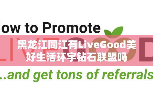 黑龙江同江有LiveGood美好生活环宇钻石联盟吗