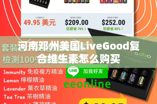 河南邓州美国LiveGood复合维生素怎么购买第1张-美商LiveGood好生活