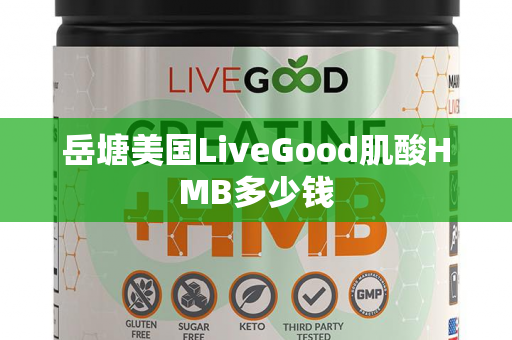 岳塘美国LiveGood肌酸HMB多少钱