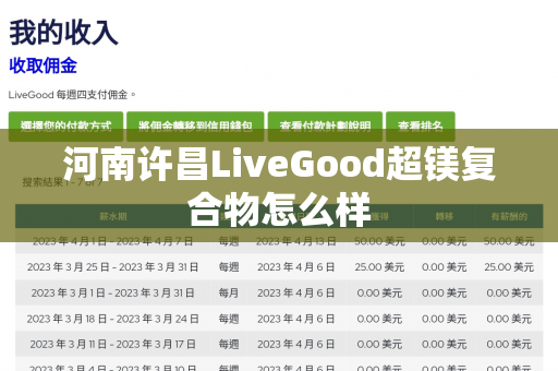 河南许昌LiveGood超镁复合物怎么样