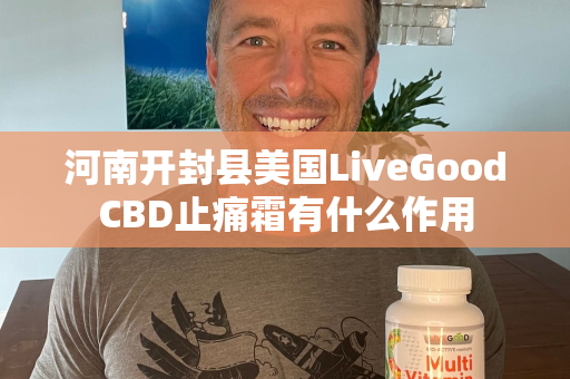 河南开封县美国LiveGoodCBD止痛霜有什么作用第1张-美商LiveGood好生活